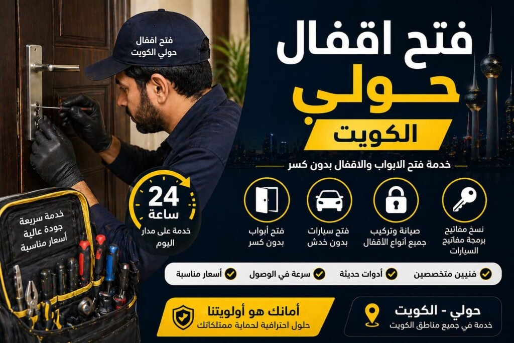 فتح اقفال حولي الكويت