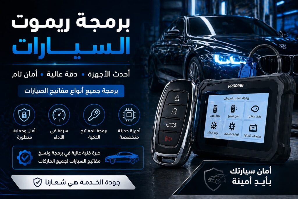 برمجة ريموت السيارات