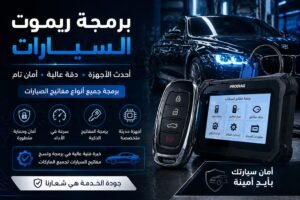 برمجة ريموت السيارات
